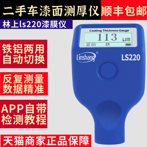 林上漆膜仪汽车检测 ls220二手车测膜仪汽车测膜仪涂层厚度检测仪