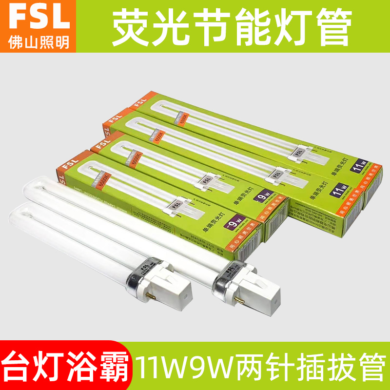 西安佛山照明单U插拔管YDW两针单端YDN浴霸灯管9W11W台灯节能灯管