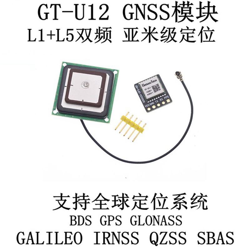 GT-U12双频GNSS定位导航模块 支持GPS北斗 GLONASS IRNSS全球系统