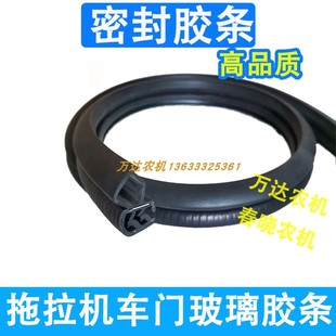 福田雷沃欧豹玻璃胶条迪尔东风耕王东方红拖拉机车门玻璃密封胶条