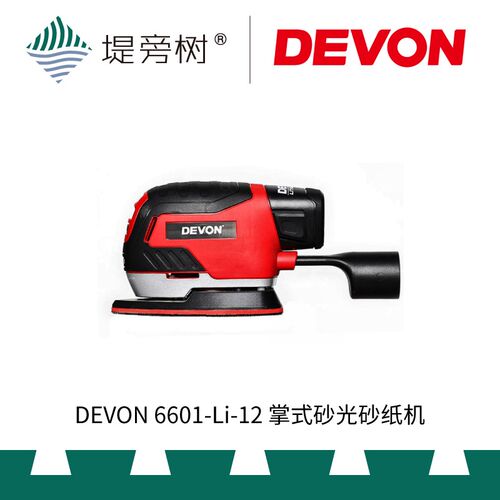 木工工具 打磨 12V 锂电掌式砂光砂纸机 大有 DEVON 堤旁树