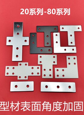 L型T型十字连接板 2020/3030/4040/4545铝型材 拐角连接片 直角件