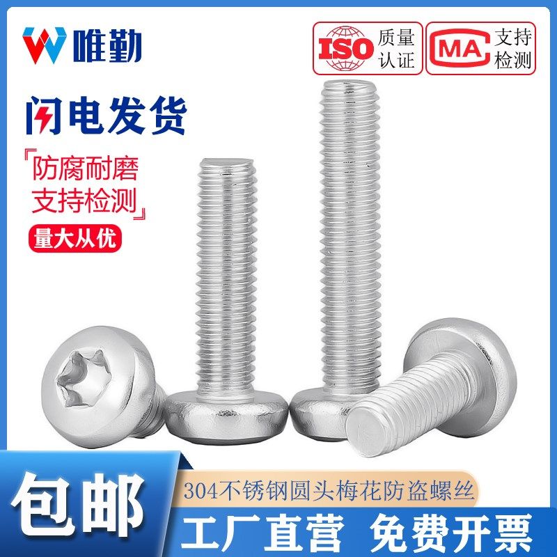 304/316不锈钢圆头内梅花螺丝盘头带柱防盗螺钉M3M4M5M6M8 GB2672,金属材料及制品,金属丝/绳/缆,淘宝优惠券,粉丝福利购,淘宝优惠卷