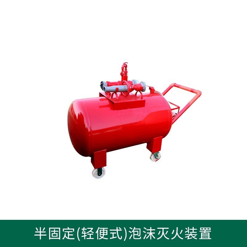消防泡沫罐推车式/半固定式泡沫灭火器泡沫罐/移动式泡沫灭火装置