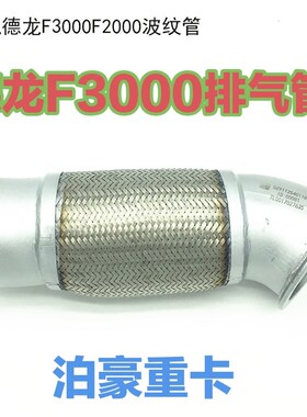 适配陕汽德龙F2000F3000排气管软连接排气管波纹管烟筒弯管加厚