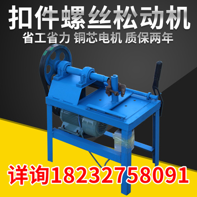 扣件修复机螺丝拆卸松动机扣件维修机建筑旧扣件修理机铆钉修复机