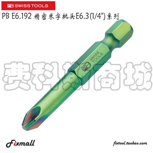 瑞士PB Swiss Tools彩色米字批头PZPB E6.192/E6L.192电动6.3mm