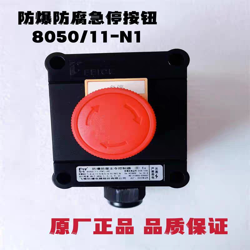 原装正品飞策防爆防腐主令控制器 8050/11-N1 急停按钮 ExdIICT6