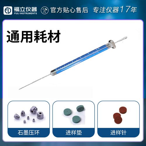 福立通用耗材 GC自动进样针/进样垫(谱立)EC HT/石墨垫(谱立)