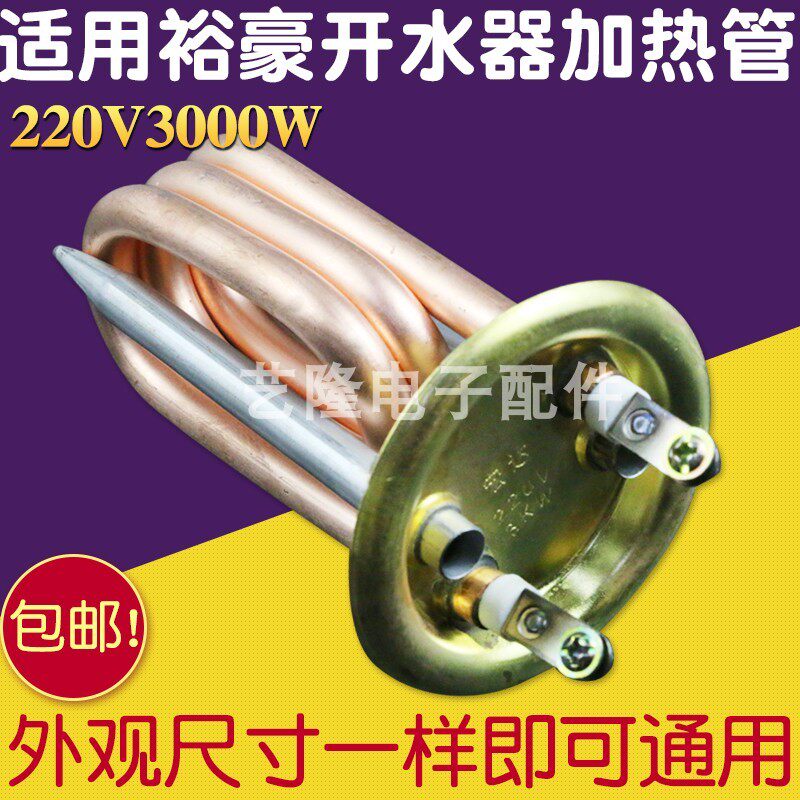 裕豪小厨宝加热管63mm步进式开水器电热管即热式220v奶茶机3kw