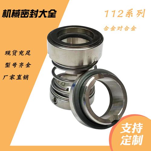 机械密封大全水泵水封合金112-20/25/30/35/40/45/50/55/60/65/70