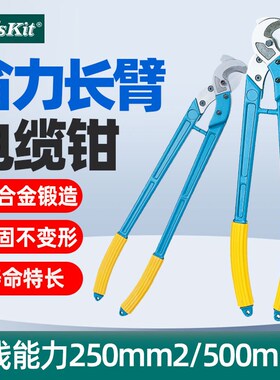 宝工8PK-SR250/SR500省力长臂电缆钳剪线钳剥线钳250/500mm2铜线