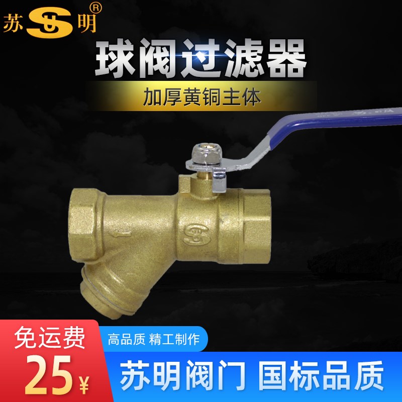 球阀过滤器苏明Y型暖气过滤器球阀一体式带过滤网全铜6分DN20阀门