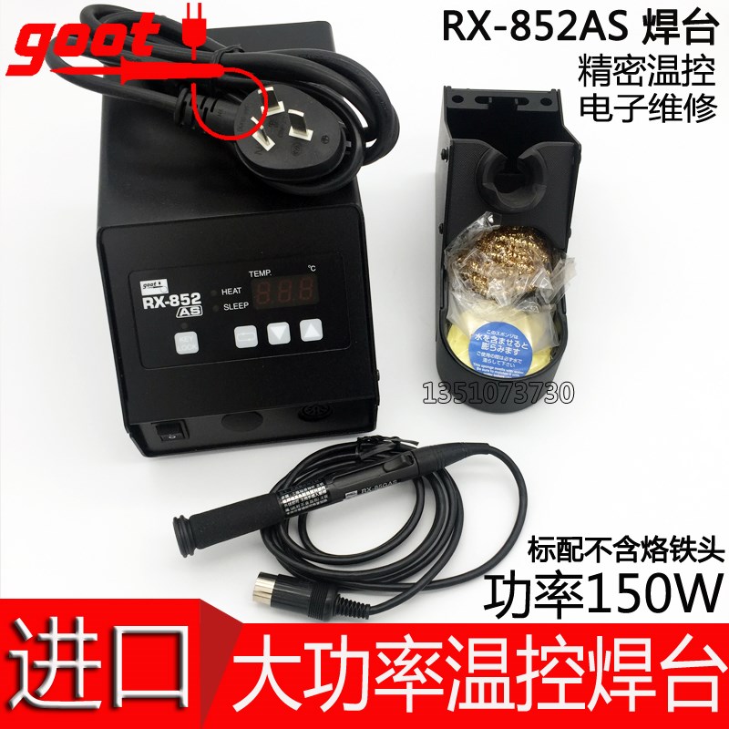 日本goot固特RX-852AS 数显无铅大功率温控型焊台 150W电烙铁台