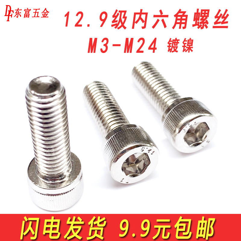 12.9级镀镍内六角螺丝圆柱头螺钉高强度杯头螺栓M3M4M5M6M8M10M12,金属材料及制品,金属丝/绳/缆,淘宝优惠券,粉丝福利购,淘宝优惠卷