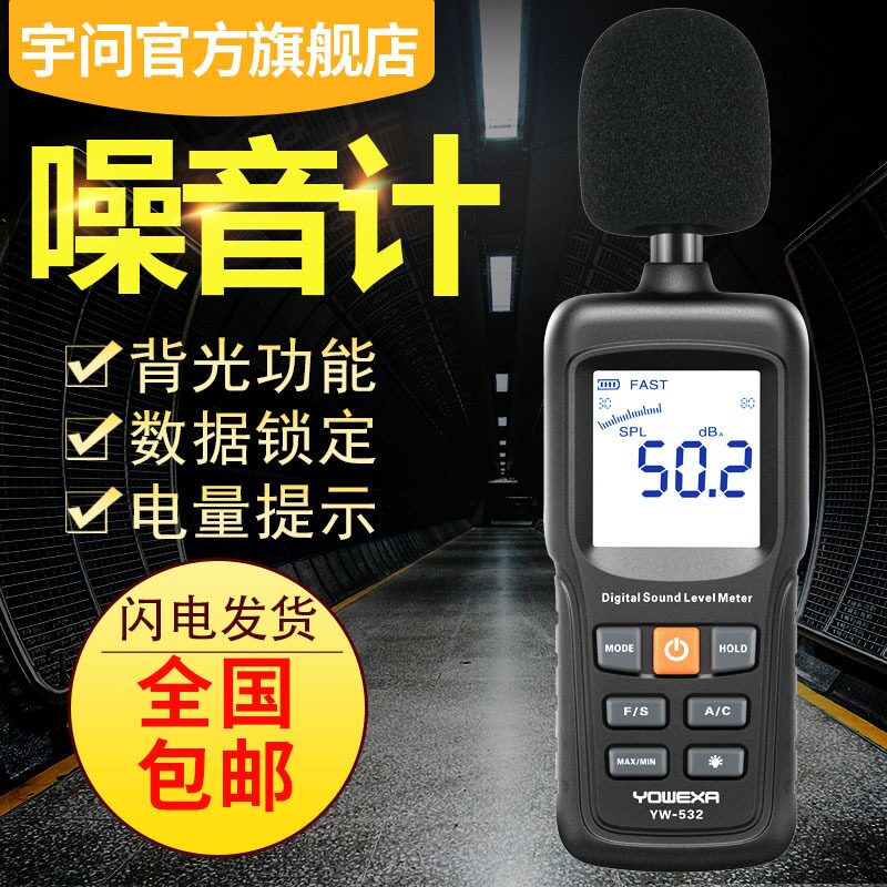YW-532X噪音计高精度工业噪音量检测仪声级计分贝仪器