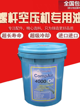 康普艾螺杆空压机油 CompAir 4000 Oil 机油康普艾空压机专用油