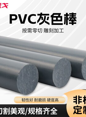 PVC棒纯聚氯乙烯棒材灰色耐酸碱棒UPVC棒材15/20/30/40/50/60/70