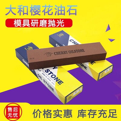 日本大和樱花油石OIL STONE模具钣金抛光天然研磨砥石铁工磨刀石
