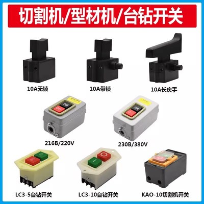 400型切割机开关380V三相钢材型台钻开关10A防水启动按钮开关配件