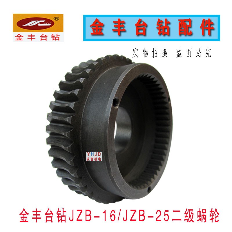 钻床配件杭州金丰台钻JZB-16 JZB-25自动进刀大齿轮 离合齿轮