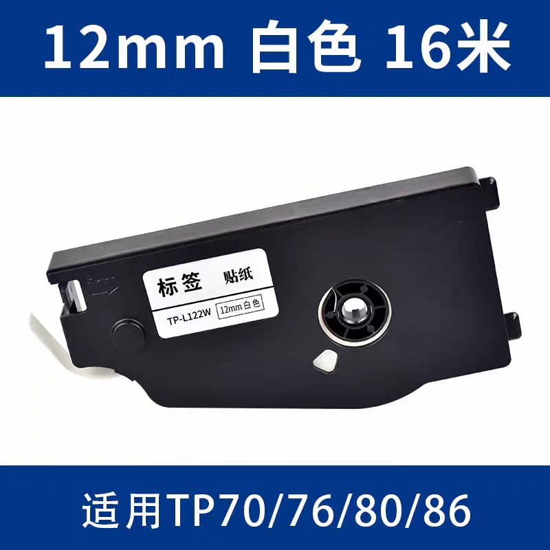 TP-L092W 白色12mm 适用硕方线号机tp70贴纸 TPL092W 号码管色带