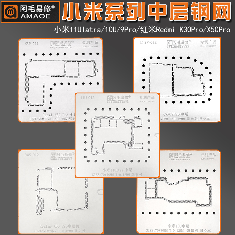适用于小米主板中层钢网11Ultra/10U/9Pro红米K30P 真我X50植锡网