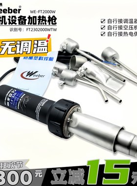台湾weeber威也WE-FT2000W外接风机无调温加热枪塑料焊枪设备加热