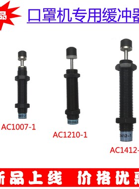 口罩机专用缓冲器AC1007-1 AC1008-1 AC1210-1 AC1412-1高品质