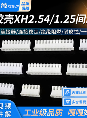 胶壳XH2.54mm 1.25间距接插件插头公头2p3p4p5p6p7p8p9p10Y端子头