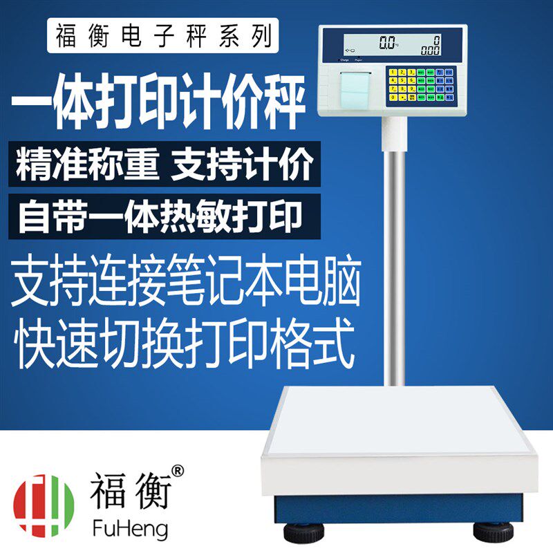 福衡一体印秤计价称电子秤多种标签连接笔记本电脑快速切换格式