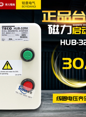 原装东元台安TECO电机组合开关 磁力启动器HUB-32RK 380V 24-30A