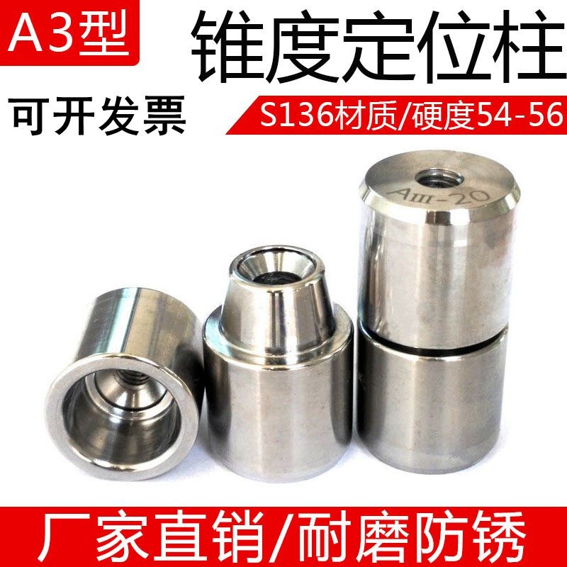 A3锥型定位柱导柱导套斜度精定位柱高精密模具定位器精定位圆辅助