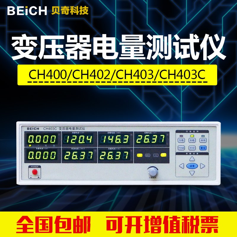 BEICH贝奇CH400 CH403/CH403C 变压器电量测试仪