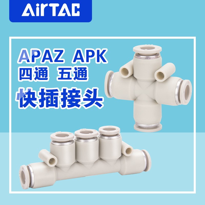 AIRTAC亚德客正品气管塑胶快速接头五通四通APK/APZA 4 6 8 10 12