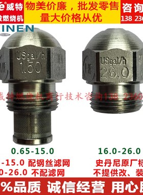 美国史丹尼STEINEN燃烧机燃烧器配件 不锈钢油嘴 柴油喷油嘴 喷嘴