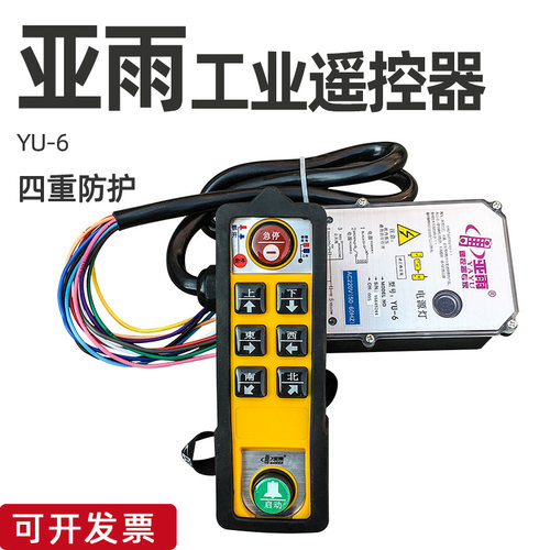 亚雨YU-6工业遥控器 无线遥控 起重机行车防水防油防摔无线遥控器