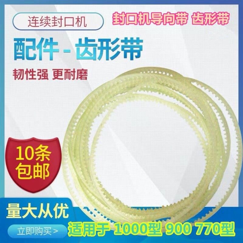 900/1000型自动薄膜封口机耗材齿轮带齿形带三角导向牛筋带环形带,金属材料及制品,金属丝/绳/缆,淘宝优惠券,粉丝福利购,淘宝优惠卷