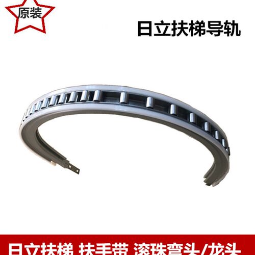 日立扶梯扶手带弯头20 21 23 29扶梯滚珠20龙头扶手带端部导轨