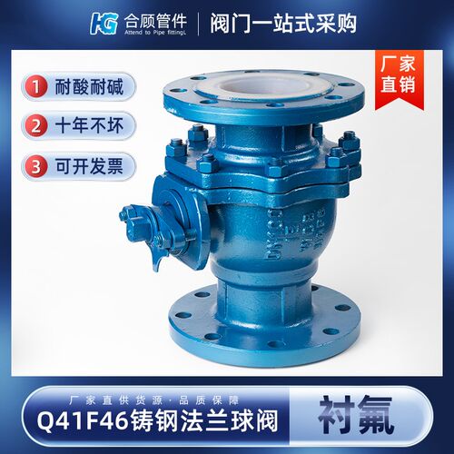 铸钢衬四氟法兰球阀Q41F46高温耐酸碱衬氟阀门开关DN80 100 125