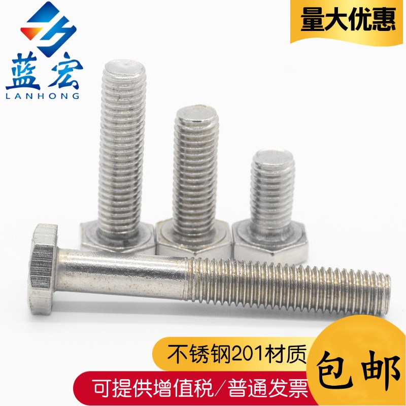 201不锈钢外六角螺栓单螺丝钉全牙/半牙M6/8/10/12/14/16/18/20
