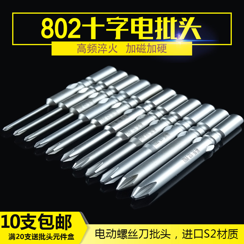 裕兴批咀进口S2材质802电动螺丝刀咀十字起子头电批头2~6mm带磁性