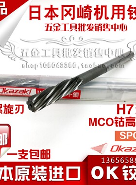 正品日本OKAZAKI螺旋机用铰刀 冈崎OK铰刀 MCO绞刀SPCR 精度H7