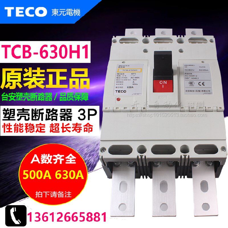 原装正品TECO台安塑壳断路器 TCB-630H1 3P 500A 630A空气开关