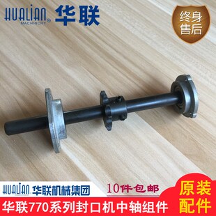 原装正品华联封口机配件770I输送台中轴组件中滚筒联轴器齿轮链轮