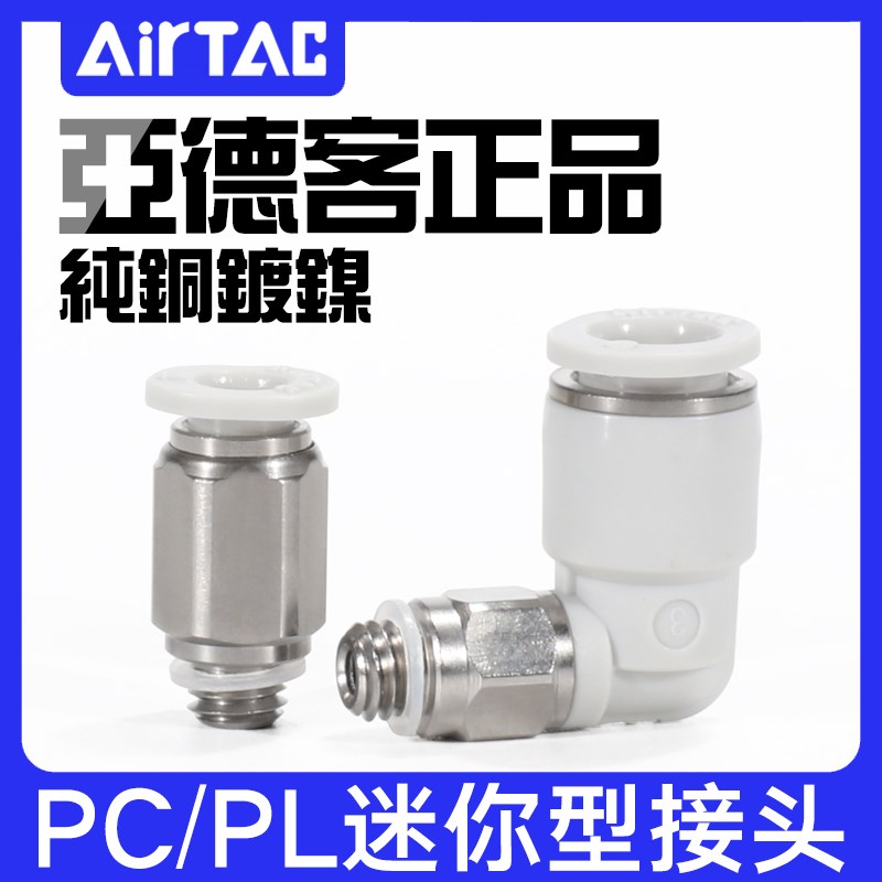原装正品亚德客气动接头迷你微型快插直通PC4-M3/ PL6-M5/01M弯头