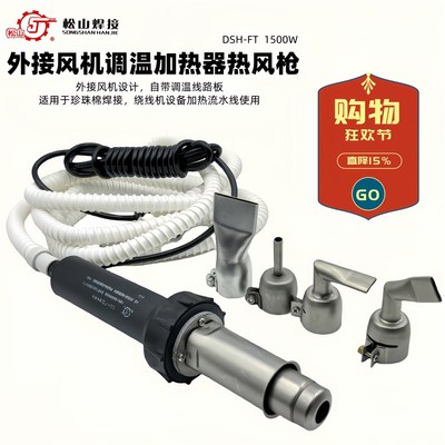 松山DSH-FT外接风源调温塑料焊枪1500焊接珍珠棉专用热风枪流水线