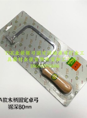 TSK锯弓金工锯弓锯弓固定活动卓弓打金工具器材金银首饰珠宝加工