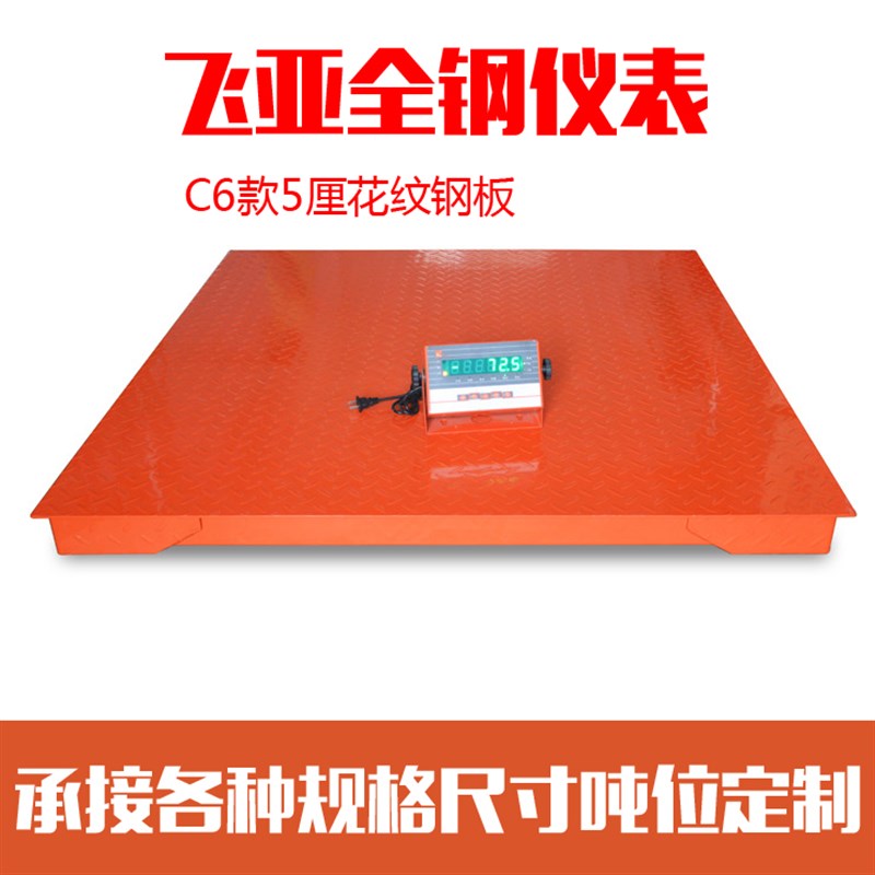 C6款5mm花纹钢板飞亚全钢仪表电子地磅称称重平台秤小秤1-3吨2T5T