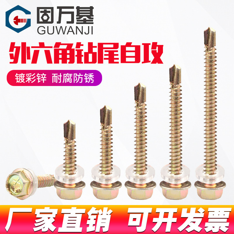 外六角钻尾螺丝钉彩锌自钻自攻燕尾螺丝彩钢瓦螺钉包邮M4.8/M5.5,金属材料及制品,金属丝/绳/缆,淘宝优惠券,粉丝福利购,淘宝优惠卷